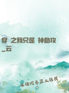 穿書之我只是個神助攻